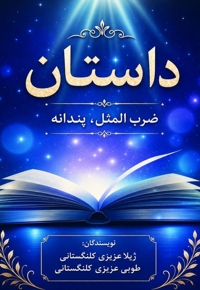 داستان، ضرب‌المثل‌، پندانه